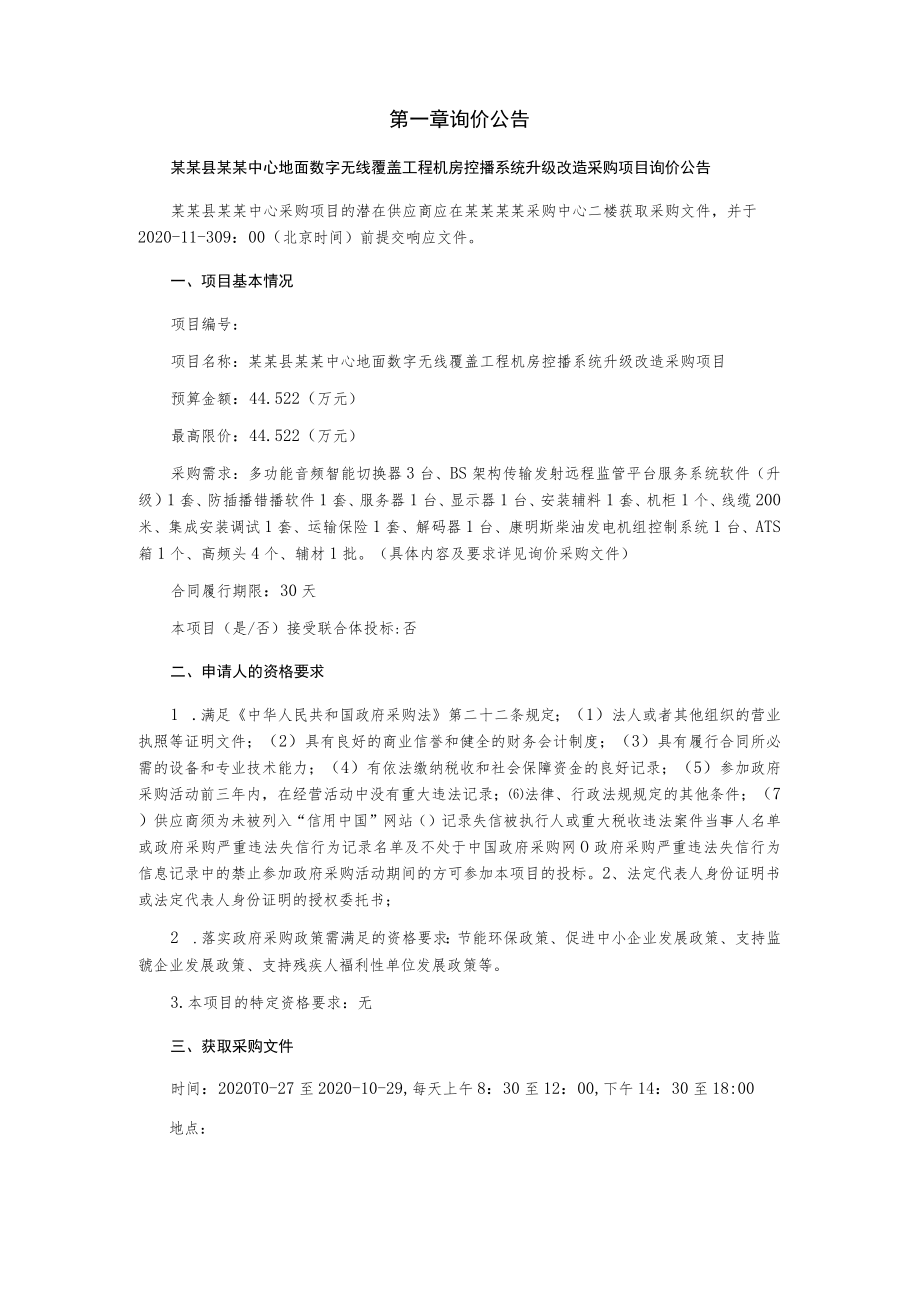 地面数字无线覆盖工程机房控播系统升级改造采购项目询价采购文件.docx_第3页