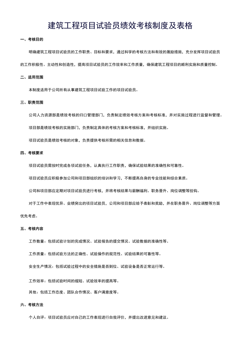 建筑工程项目试验员绩效考核制度及表格.docx_第1页