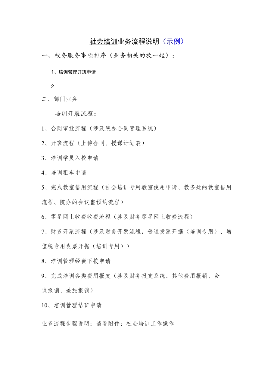 社会培训业务流程说明示例.docx_第1页