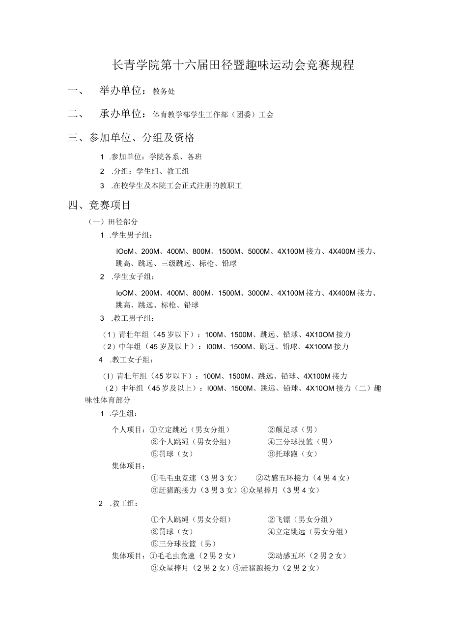 长青学院第十六届田径暨趣味运动会竞赛规程.docx_第1页