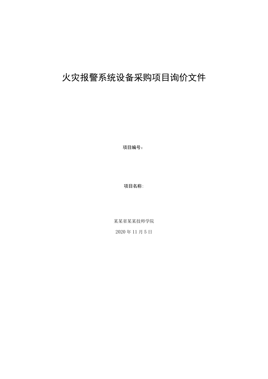 火灾报警系统设备采购项目询价文件.docx_第1页