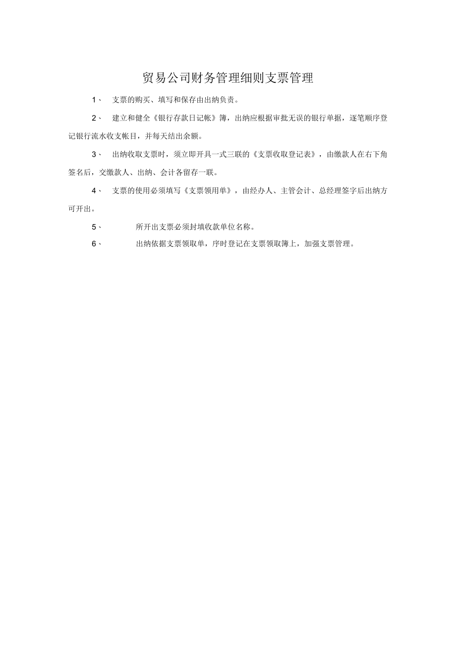 贸易公司财务管理细则支票管理.docx_第1页