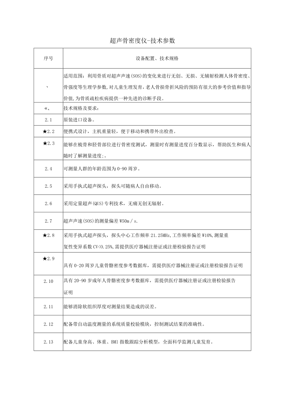 超声骨密度仪-技术参数.docx_第1页