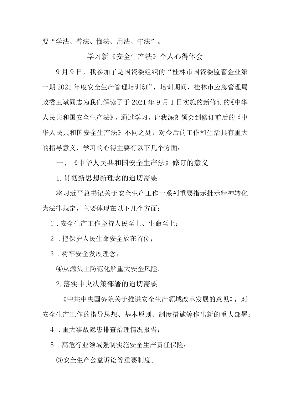 街道社区党员干部学习新《安全生产法》心得体会 （合计5份）.docx_第3页