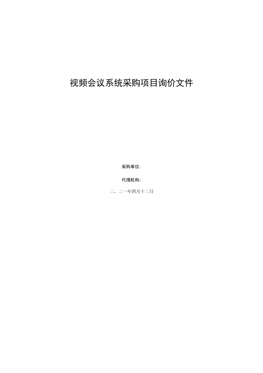 视频会议系统采购项目询价文件.docx_第1页