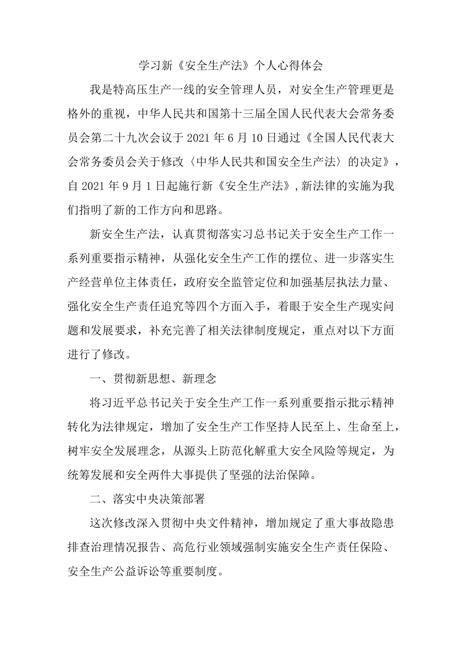 街道社区党员干部学习新安全生产法个人心得体会 （合计7份）.docx_第1页