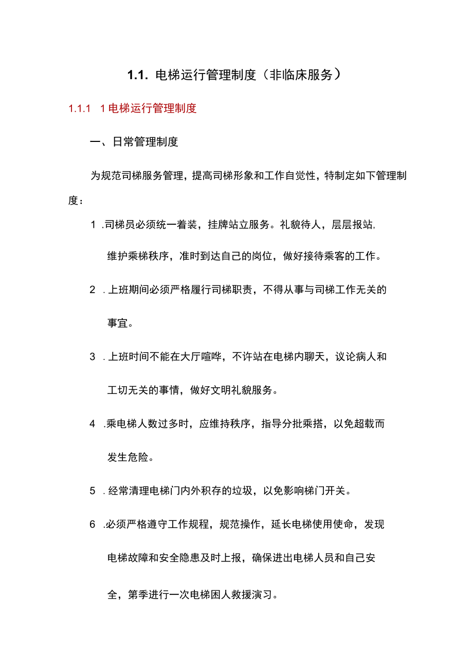 物业电梯运行管理制度.docx_第1页