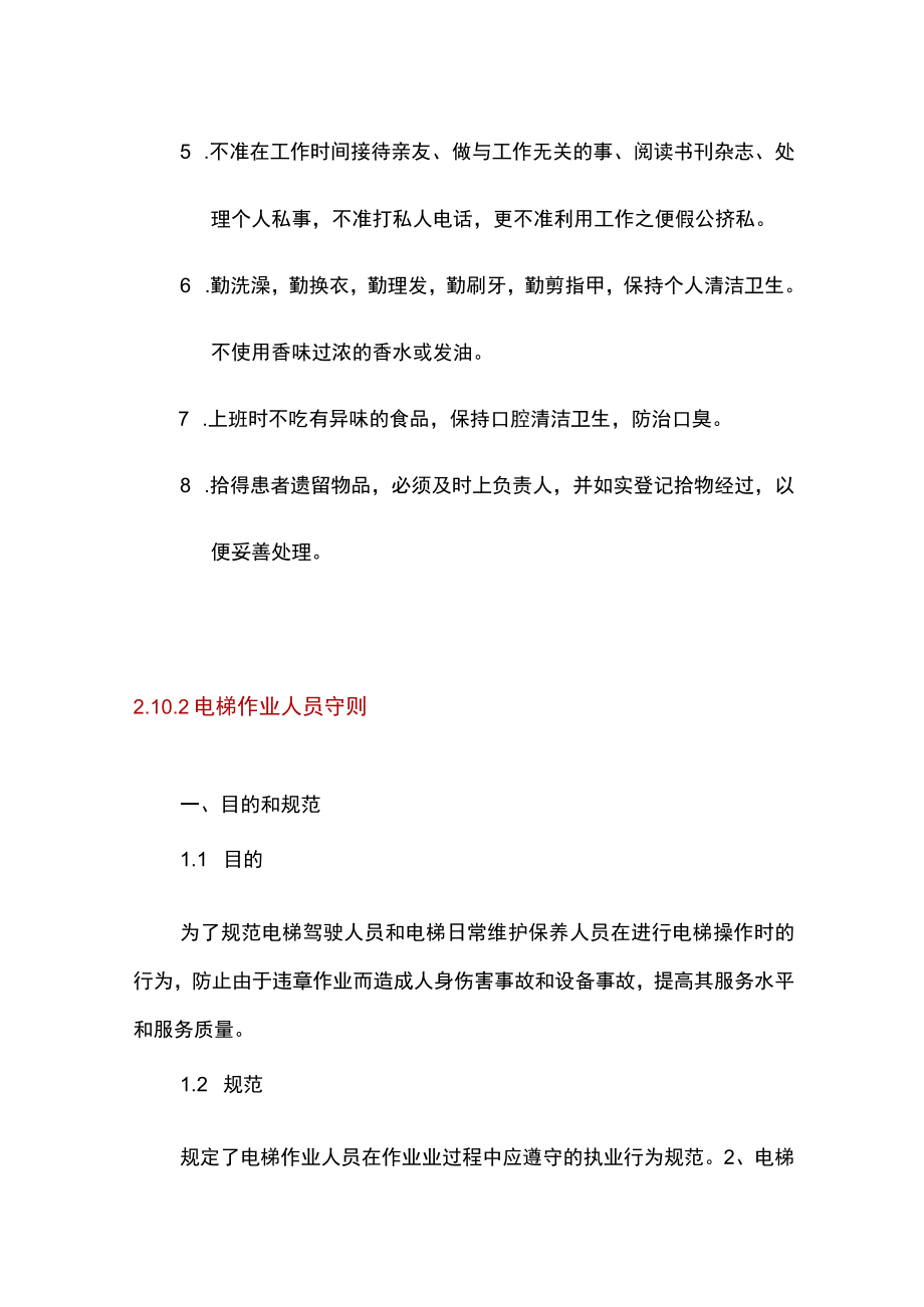 物业电梯运行管理制度.docx_第3页