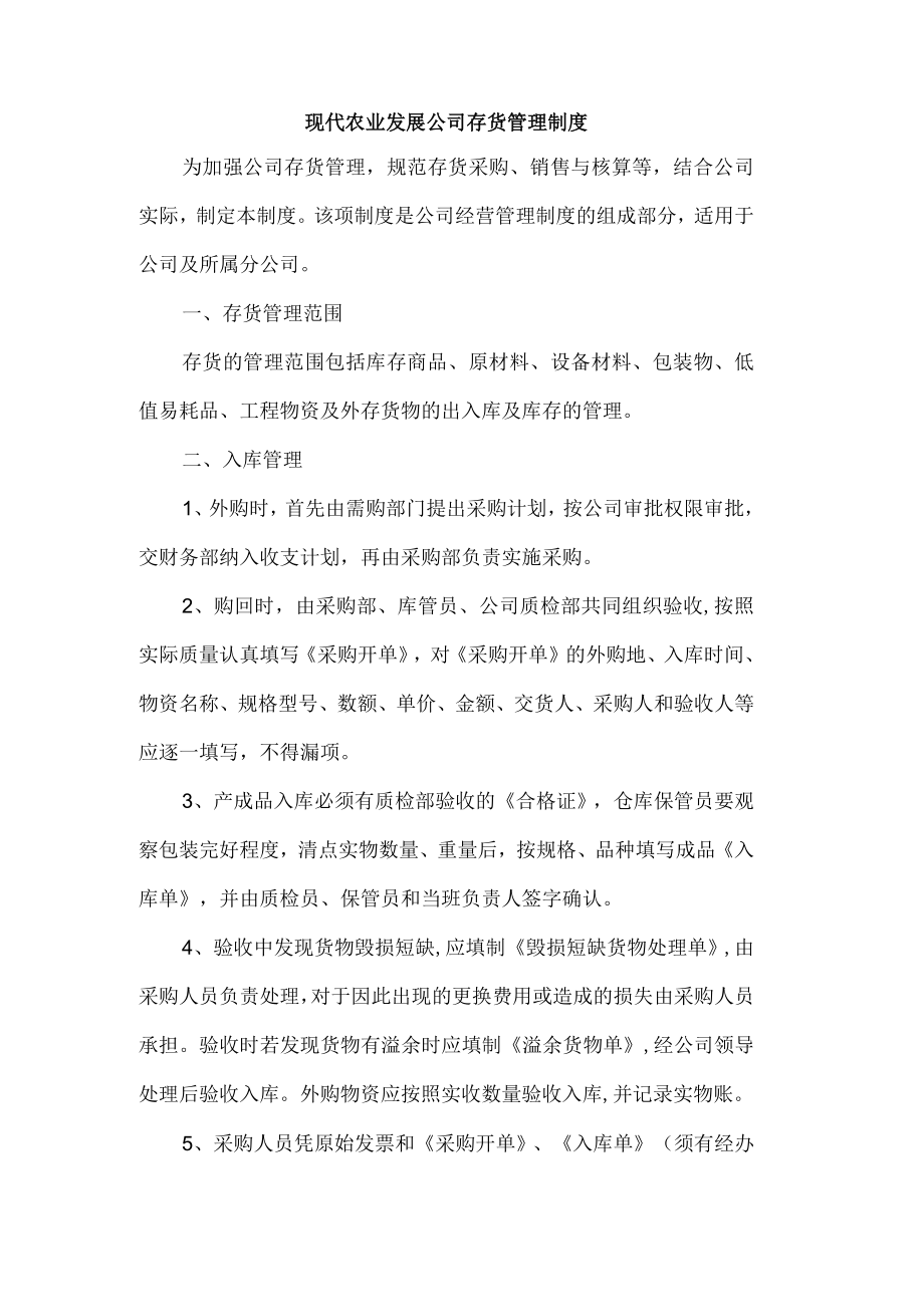 现代农业发展公司存货管理制度.docx_第1页