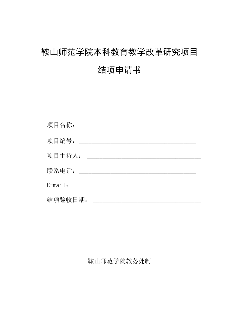 鞍山师范学院本科教育教学改革研究项目结项申请书.docx_第1页