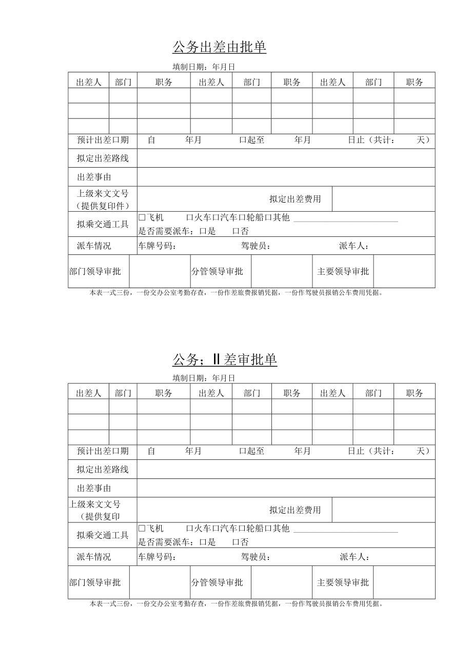 公务出差审批单.docx_第1页