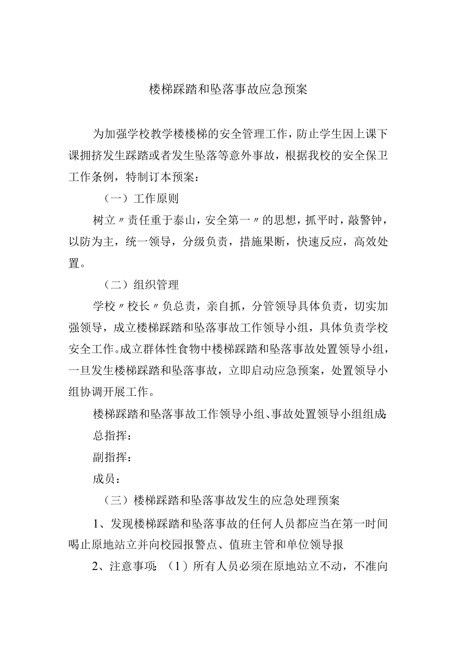 楼梯踩踏和坠落事故应急预案.docx_第1页