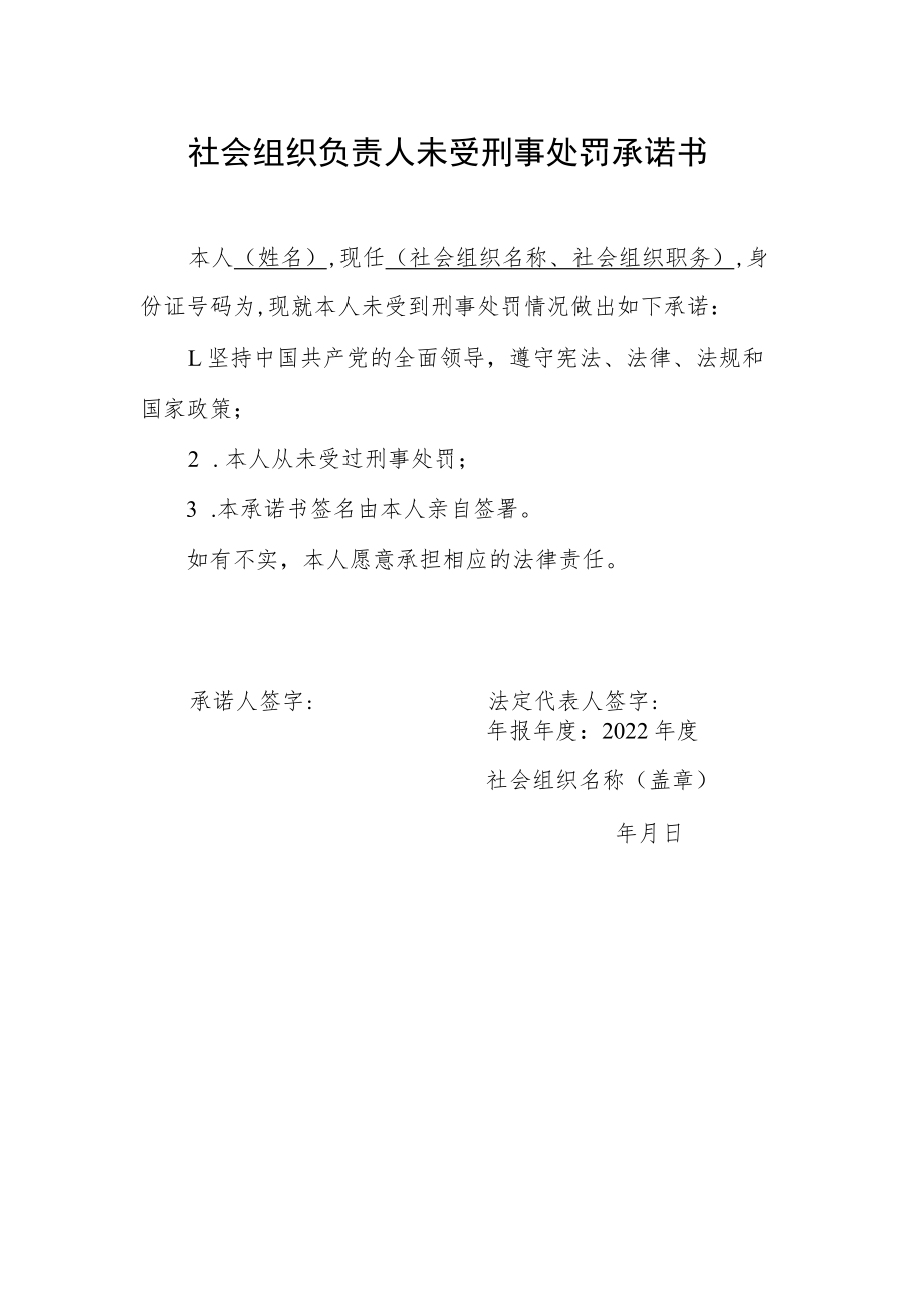 社会组织负责人未受刑事处罚承诺书.docx_第1页