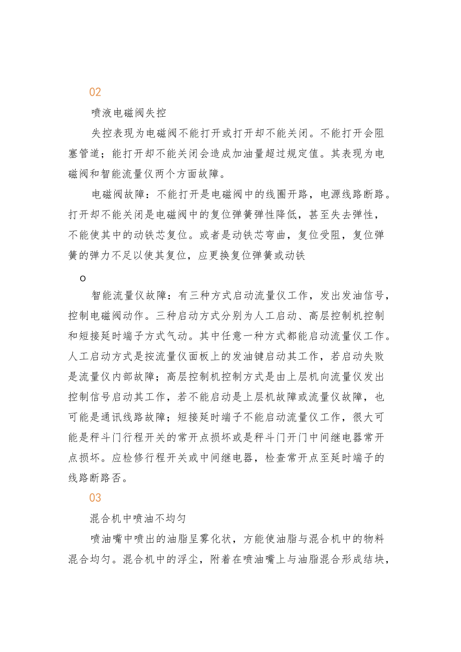 油脂添加系统常见问题分析与排除方法.docx_第2页