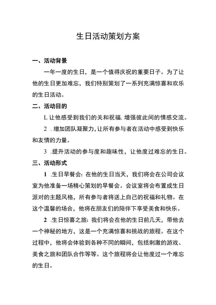 生日活动策划方案.docx_第1页