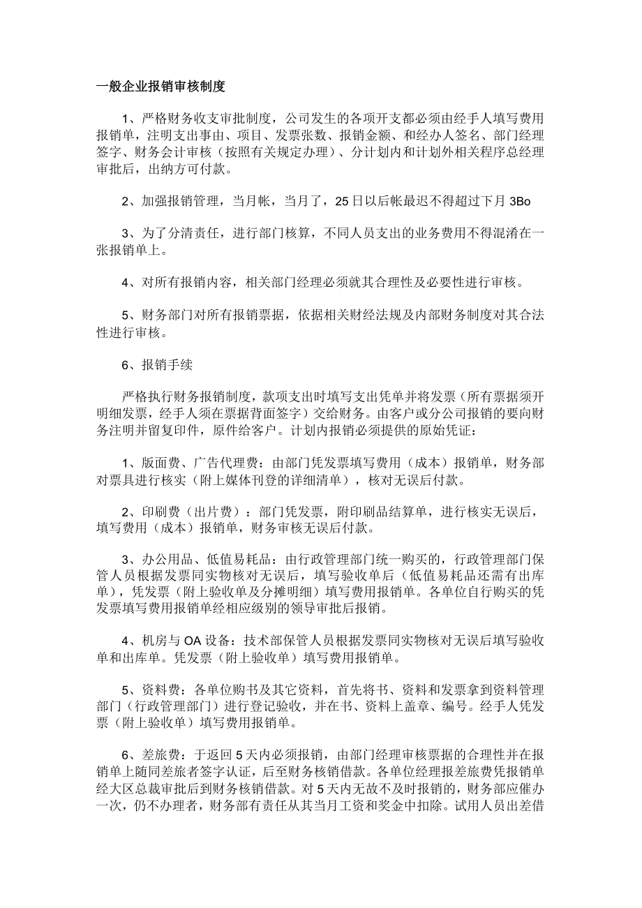 一般企业报销审核制度.docx_第1页