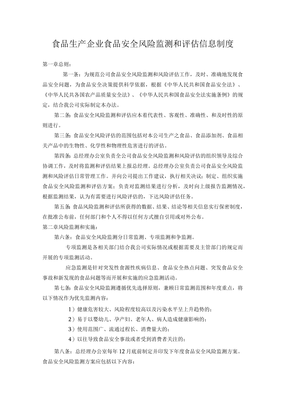 食品生产企业食品安全风险监测和评估信息制度.docx_第1页