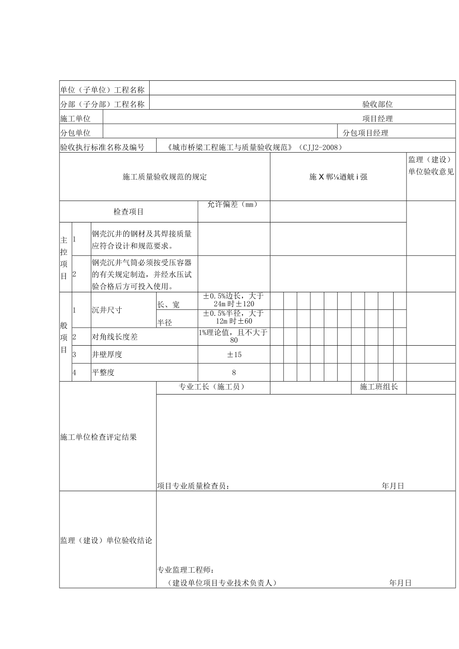 桥梁工程施工钢沉井制作检验批质量验收记录表.docx_第1页