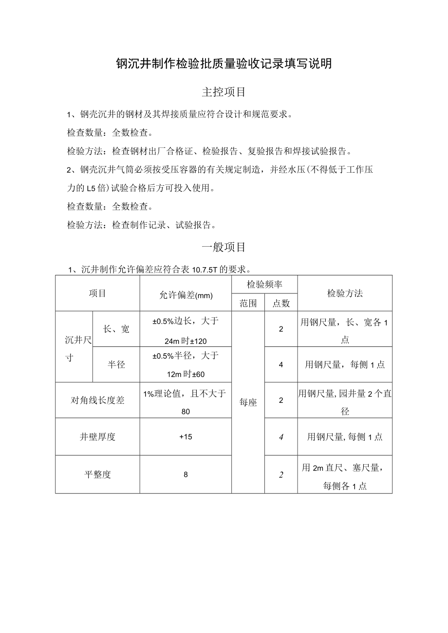 桥梁工程施工钢沉井制作检验批质量验收记录表.docx_第2页