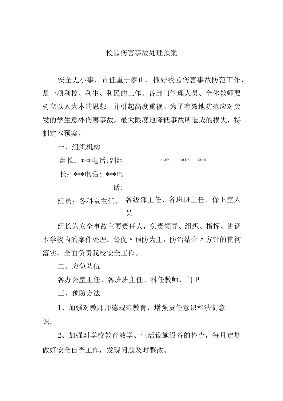 校园伤害事故处理预案.docx_第1页