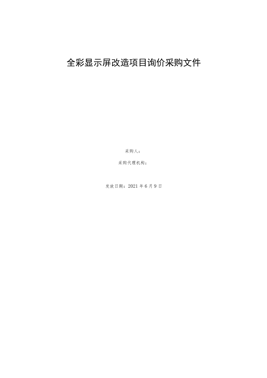 全彩显示屏改造项目询价采购文件.docx_第1页