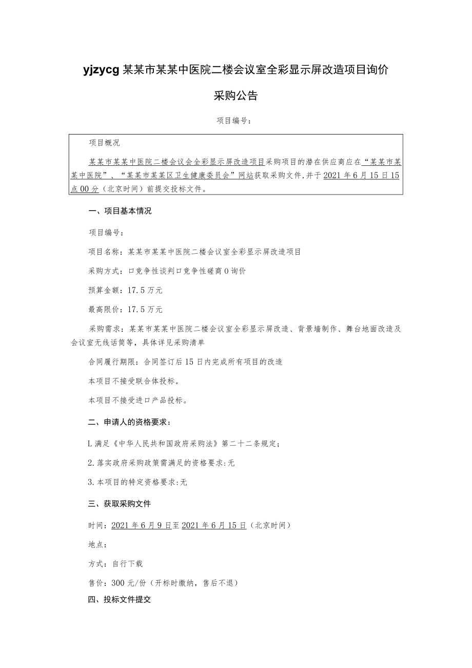 全彩显示屏改造项目询价采购文件.docx_第3页