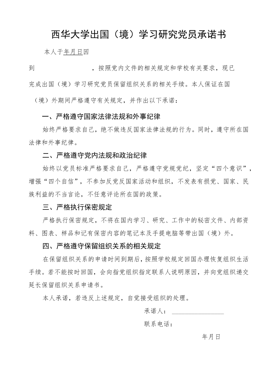 西华大学出国境学习研究党员承诺书.docx_第1页