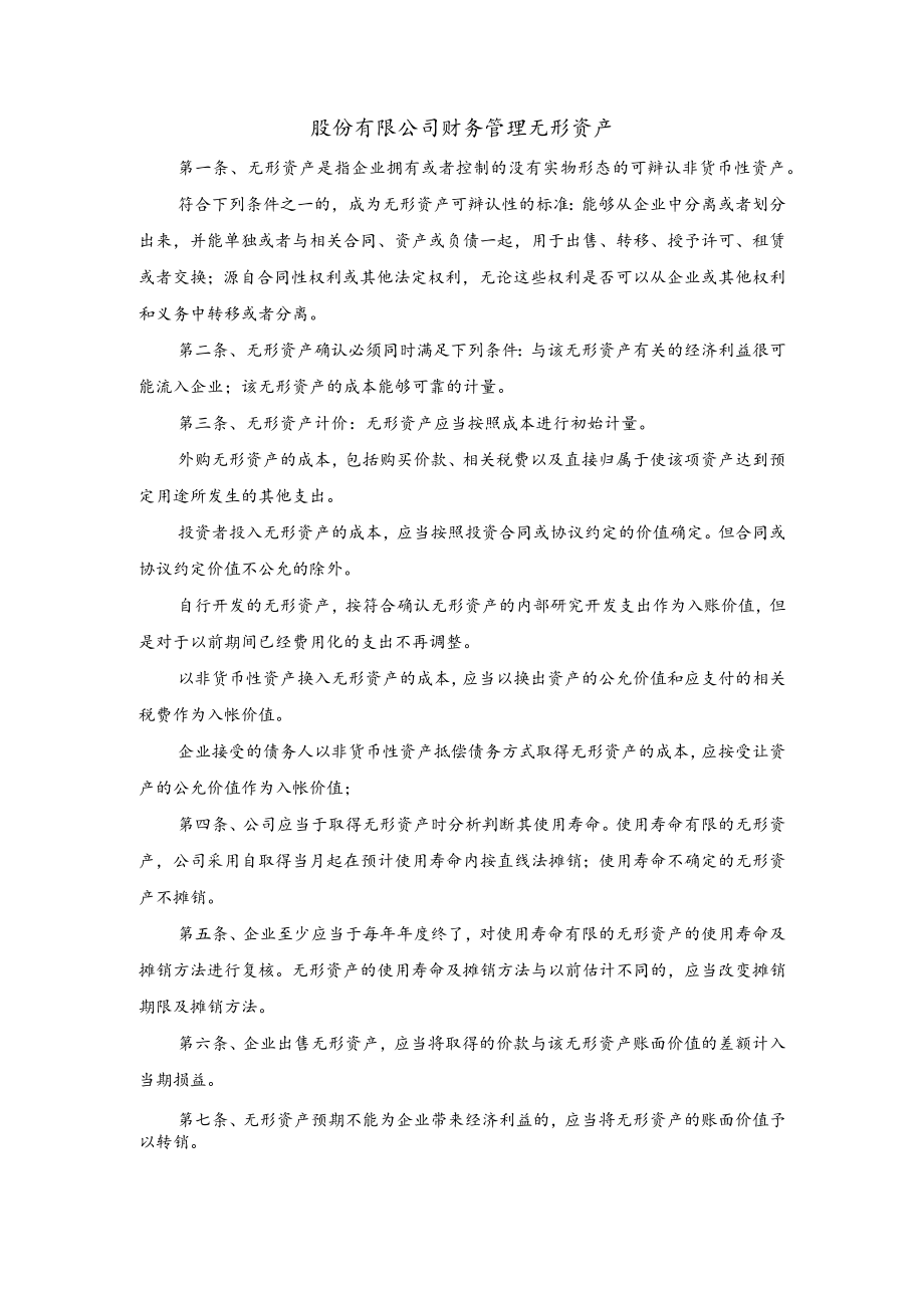 股份有限公司财务管理无形资产.docx_第1页