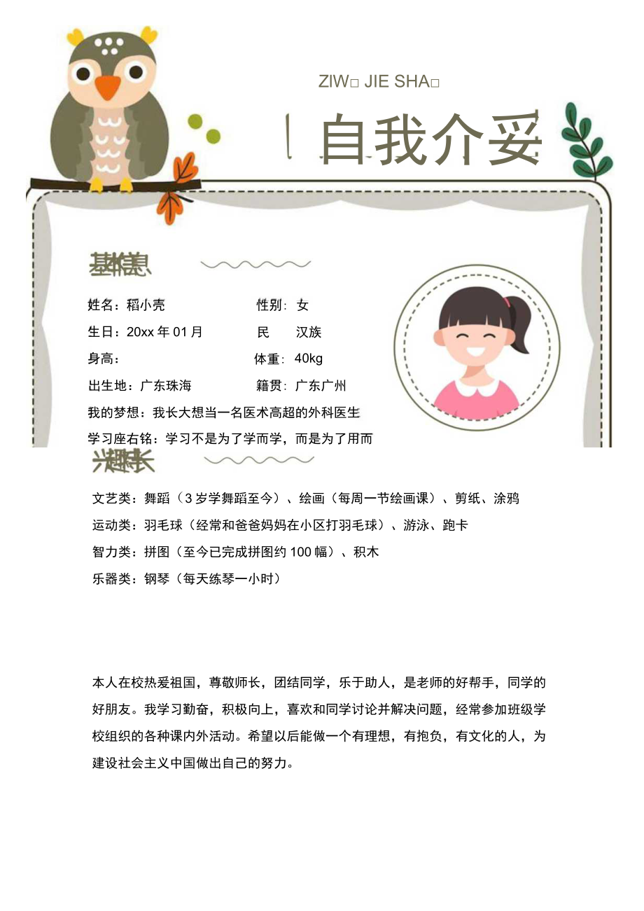 幼升小儿童入学自我介绍升学档案简历.docx_第1页