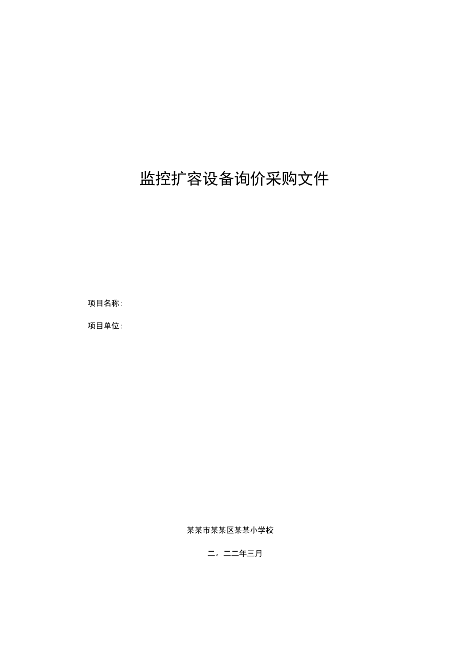 监控扩容设备询价采购文件.docx_第1页