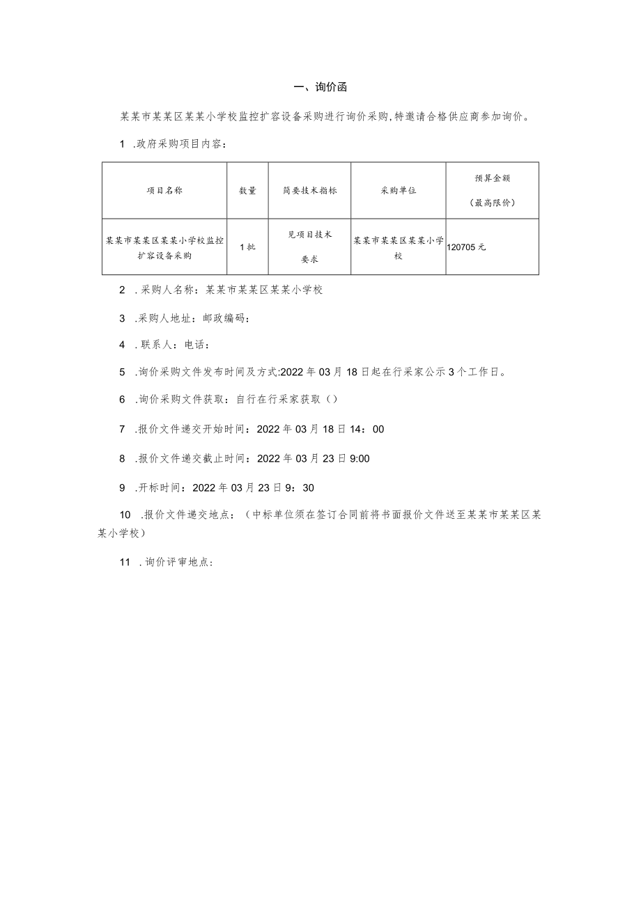 监控扩容设备询价采购文件.docx_第3页