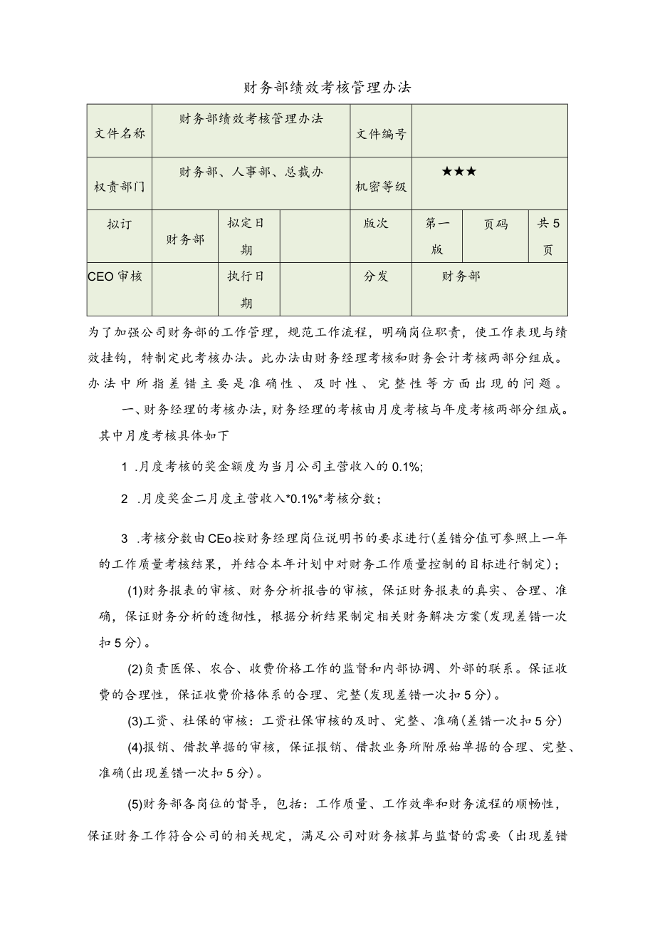 财务部绩效考核管理办法.docx_第1页