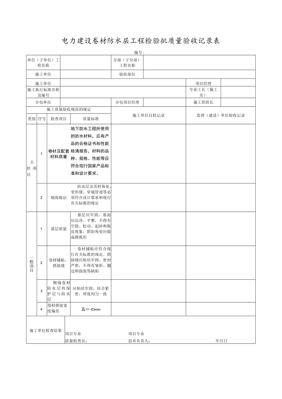 电力建设卷材防水层工程检验批质量验收记录表.docx_第1页