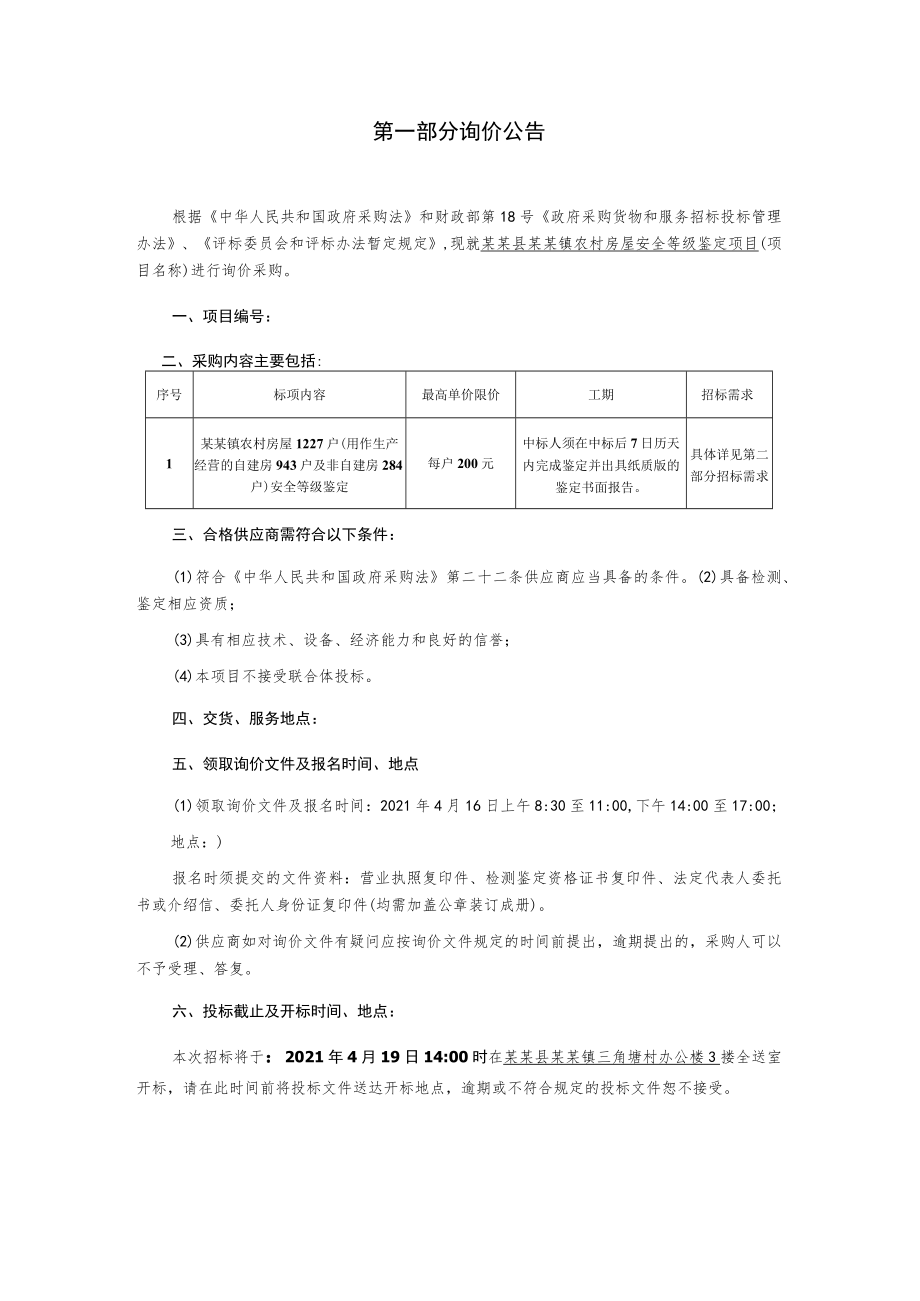 农村房屋安全等级鉴定项目询价文件.docx_第3页