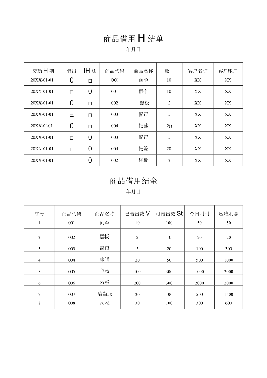 商品借用日结单.docx_第1页