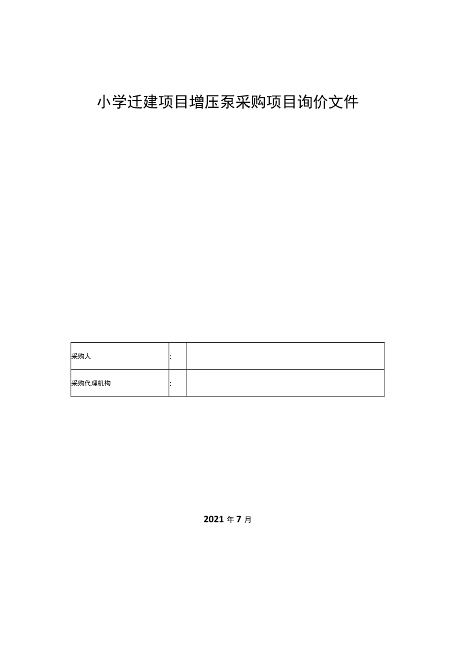 小学迁建项目增压泵采购项目询价文件.docx_第1页