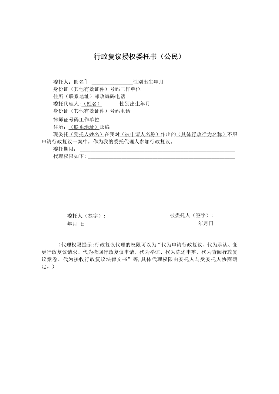 行政复议授权委托书公民.docx_第1页