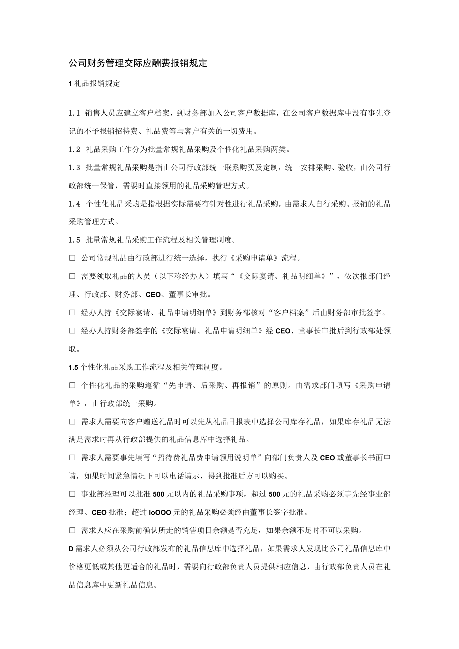 公司财务管理交际应酬费报销规定.docx_第1页