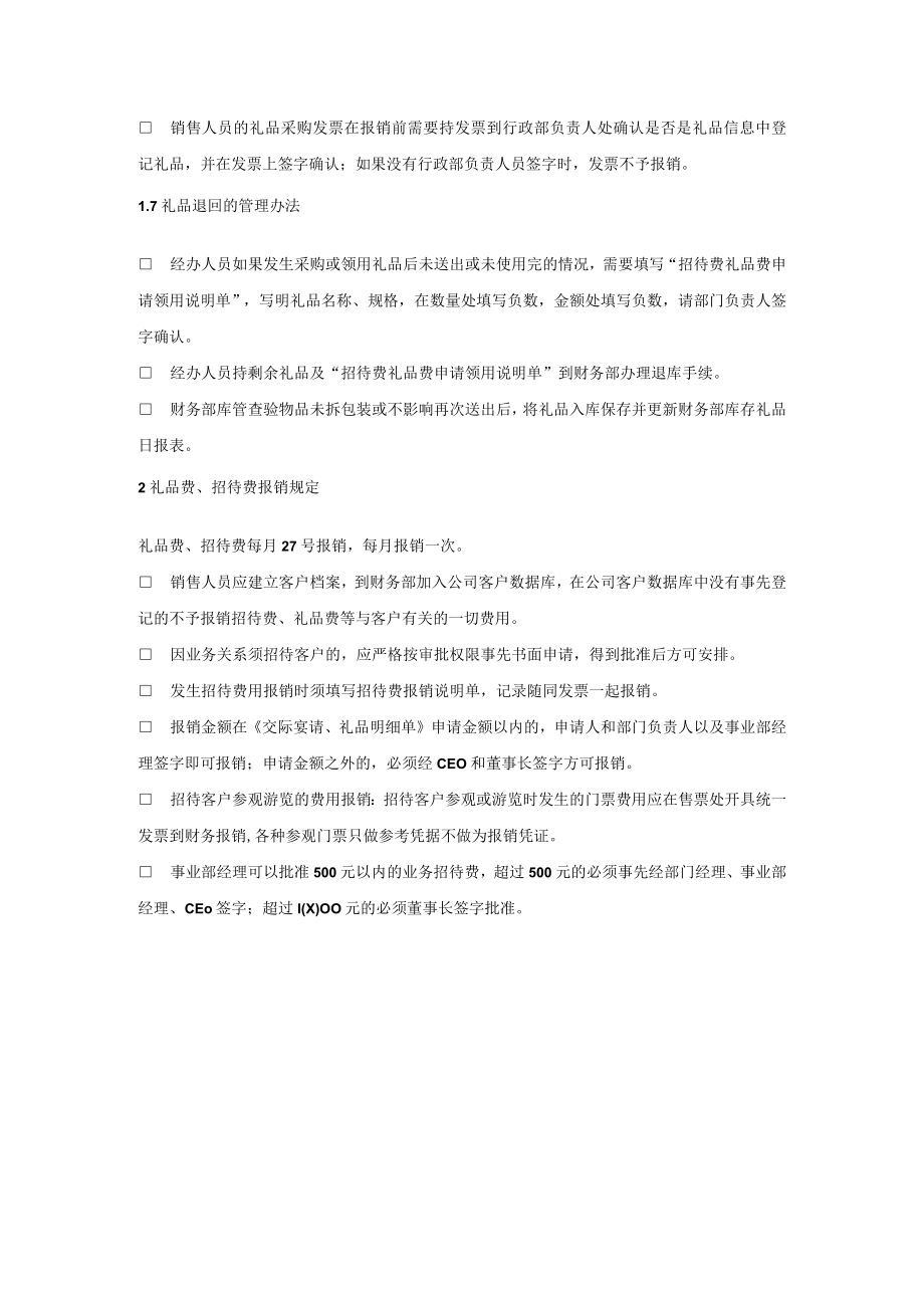 公司财务管理交际应酬费报销规定.docx_第2页