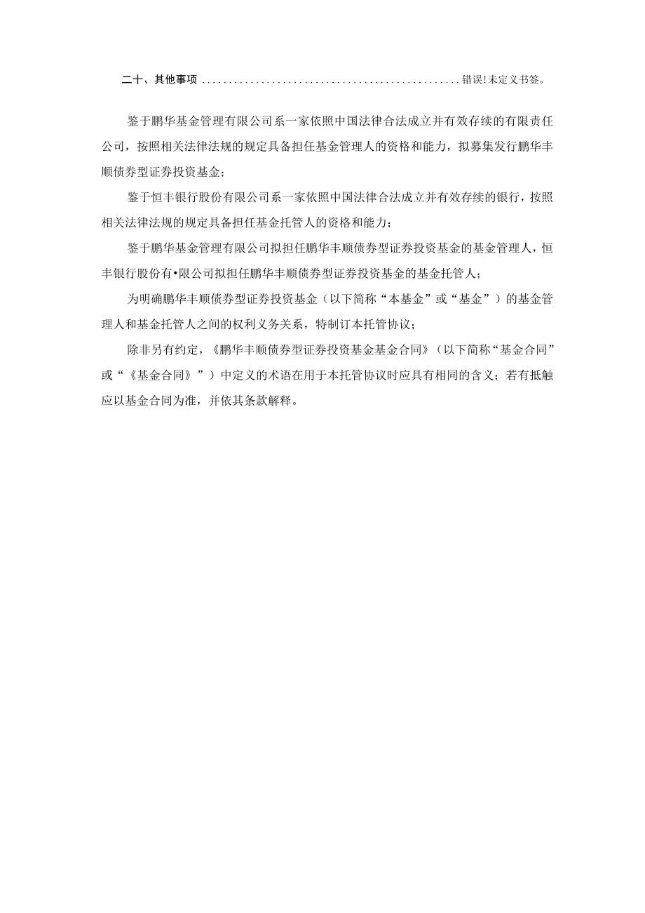 鹏华丰顺债券型证券投资基金托管协议.docx_第3页