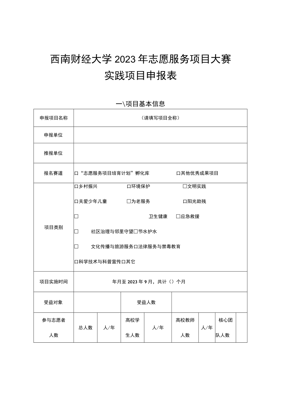 西南财经大学2023年志愿服务项目大赛实践项目申报表.docx_第1页