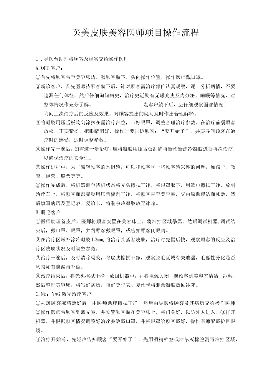 医美皮肤美容医师项目操作流程.docx_第1页