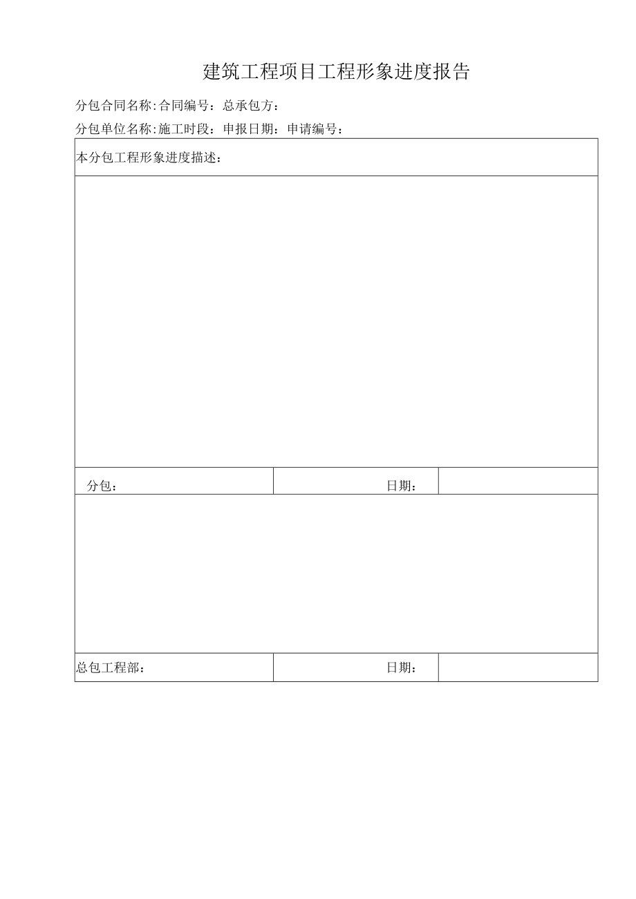 建筑工程项目工程进度款申请表.docx_第2页