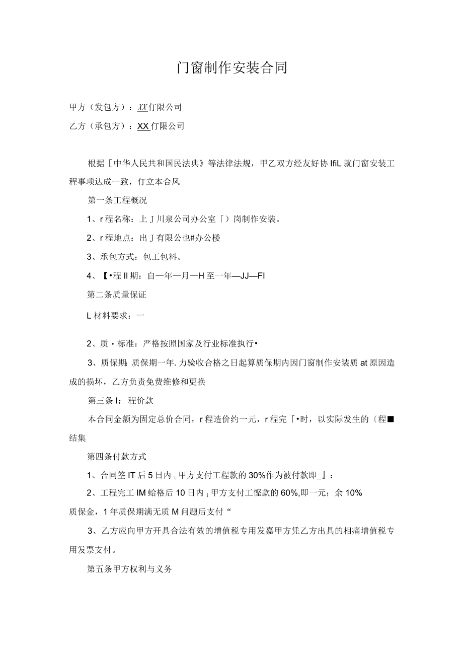 门窗制作安装合同.docx_第1页