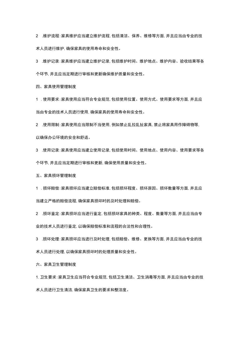 公司办公室家具管理制度.docx_第2页