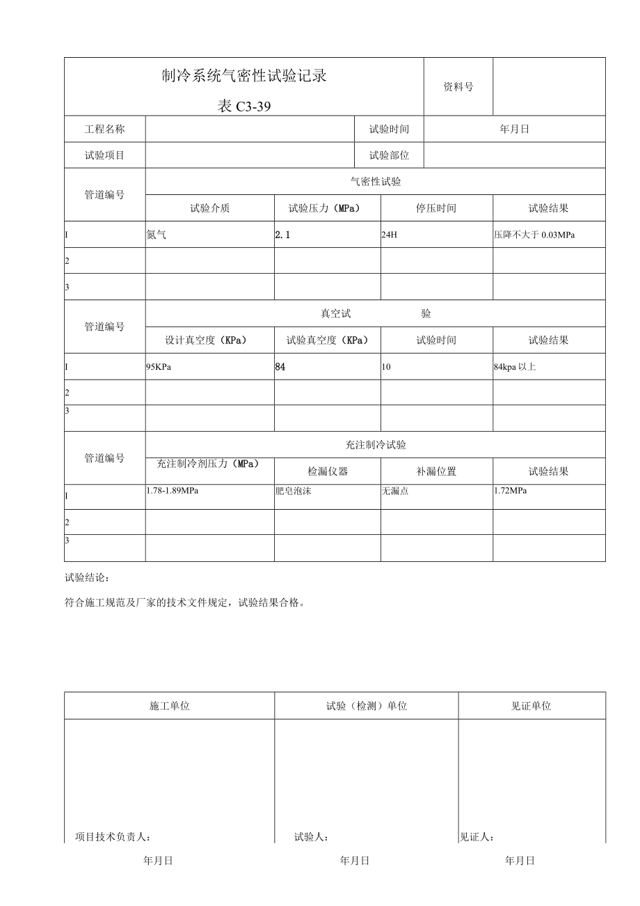 制冷系统气密性试验记录.docx_第1页