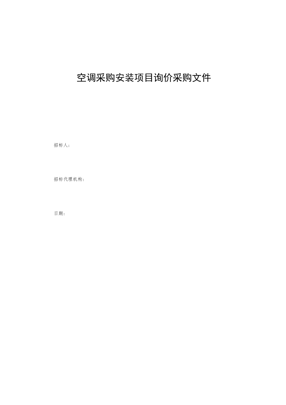 空调采购安装项目询价采购文件.docx_第1页