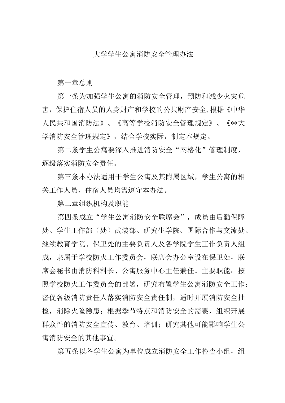 大学学生公寓消防安全管理办法.docx_第1页