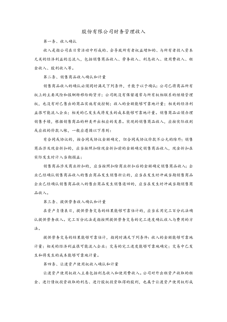 股份有限公司财务管理收入.docx_第1页