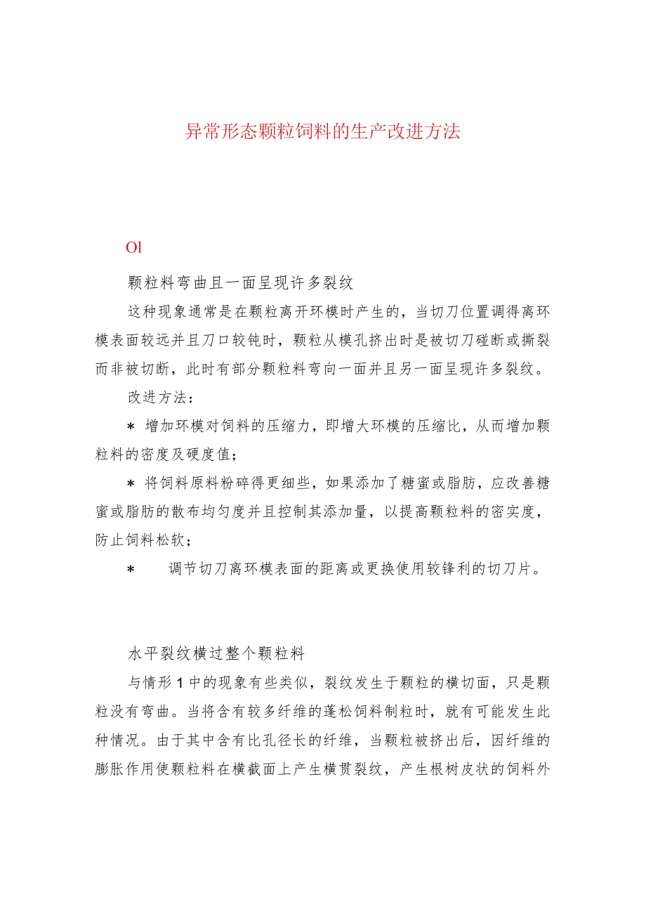 异常形态颗粒饲料的生产改进方法.docx_第1页